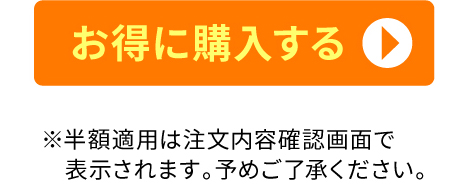 お得に購入する