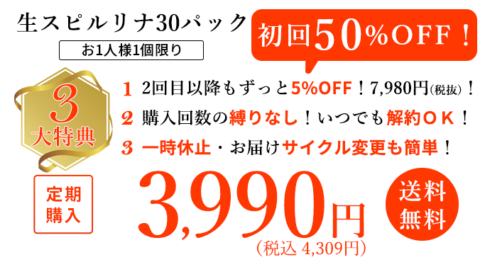 「タベルモ」フレークタイプ(冷凍・生スピルリナ)30パック。定期購入 初回50%OFF！3,990円（税抜）